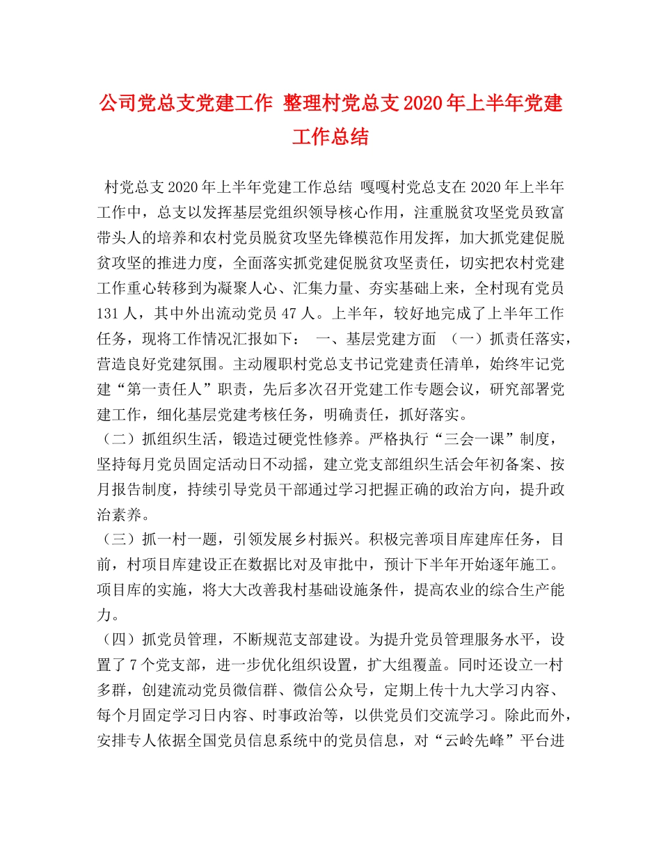 公司党总支党建工作 整理村党总支2020年上半年党建工作总结 _第1页