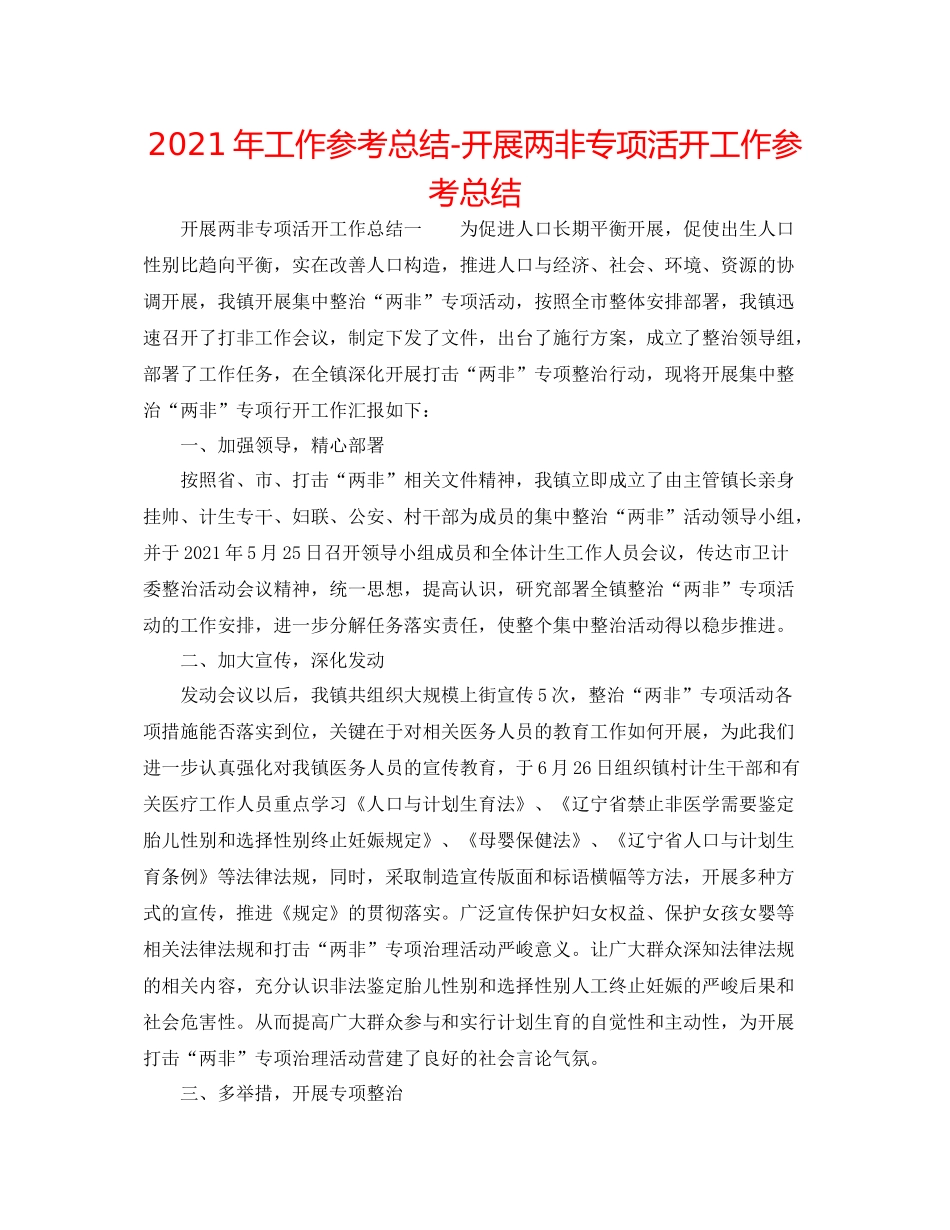 2021年工作参考总结开展两非专项活动工作参考总结_第1页
