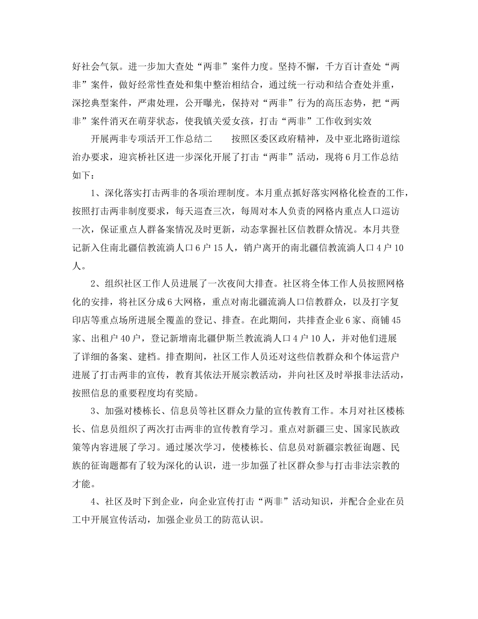2021年工作参考总结开展两非专项活动工作参考总结_第3页