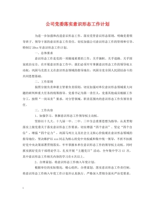 公司党委落实意识形态工作计划 