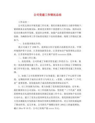 公司党建工作情况总结 