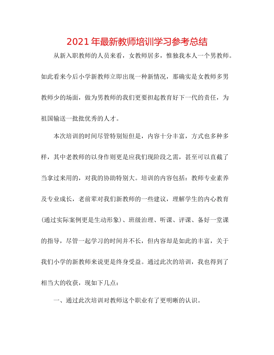 2021年教师培训学习参考总结_第1页