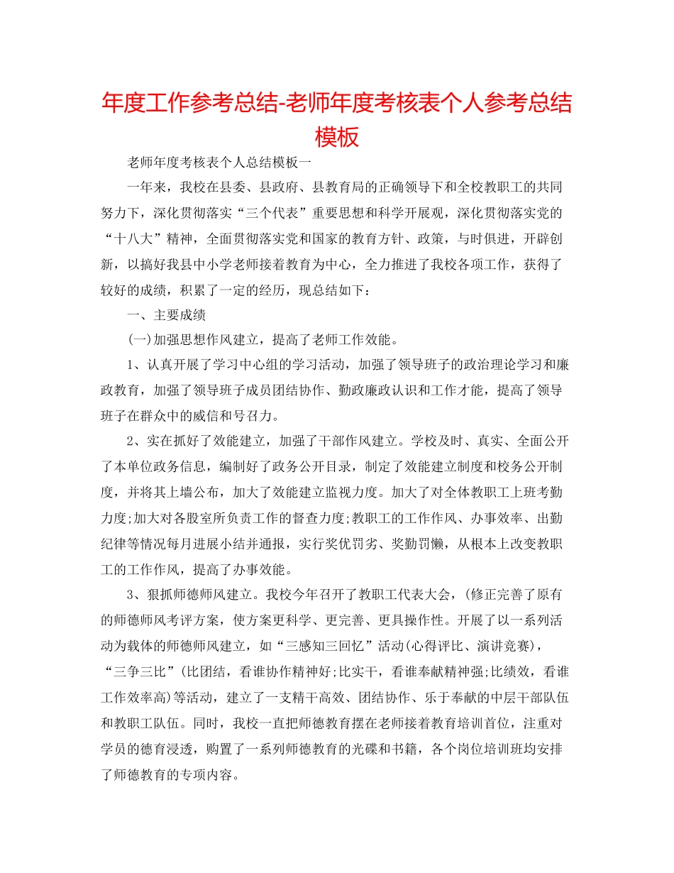 2021年度工作参考总结教师年度考核表个人参考总结模板2_第1页