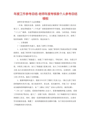 2021年度工作参考总结教师年度考核表个人参考总结模板2