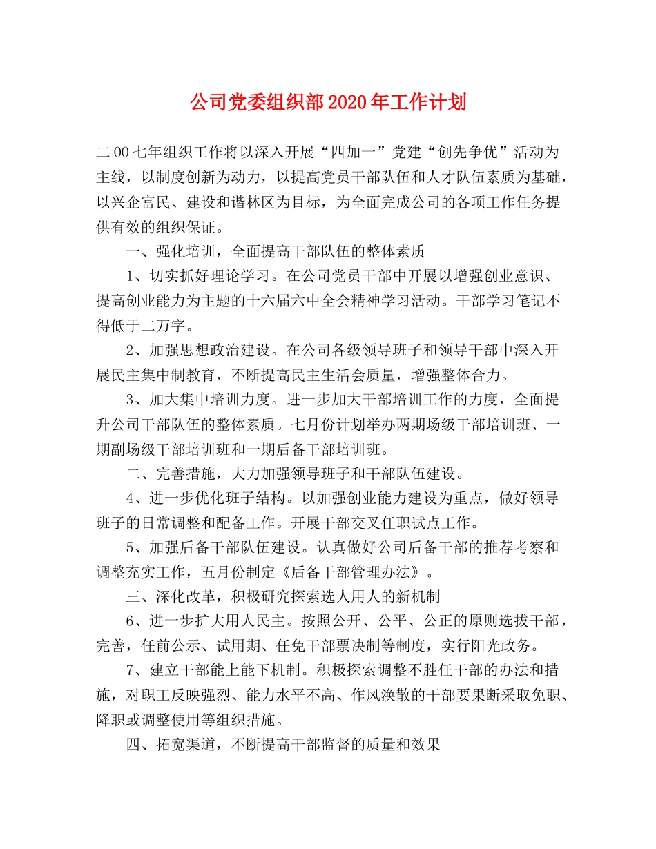 公司党委组织部2020年工作计划 _第1页