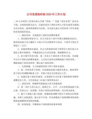 公司党委组织部2020年工作计划 
