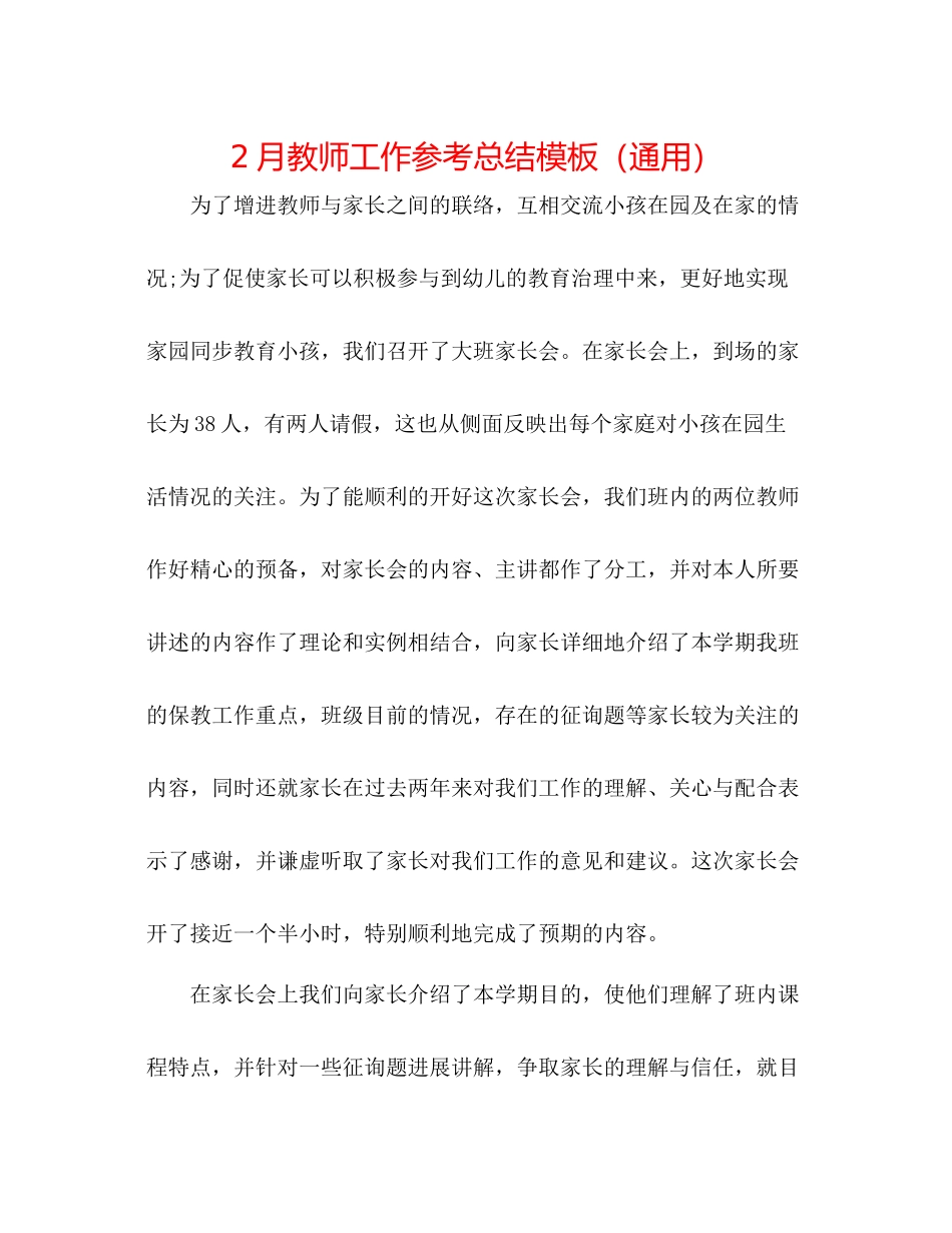 2月教师工作参考总结模板（通用）_第1页