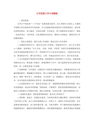 公司党委工作计划模版 