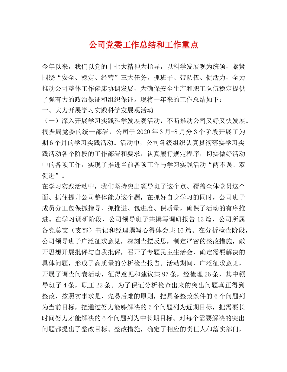 公司党委工作总结和工作重点 _第1页