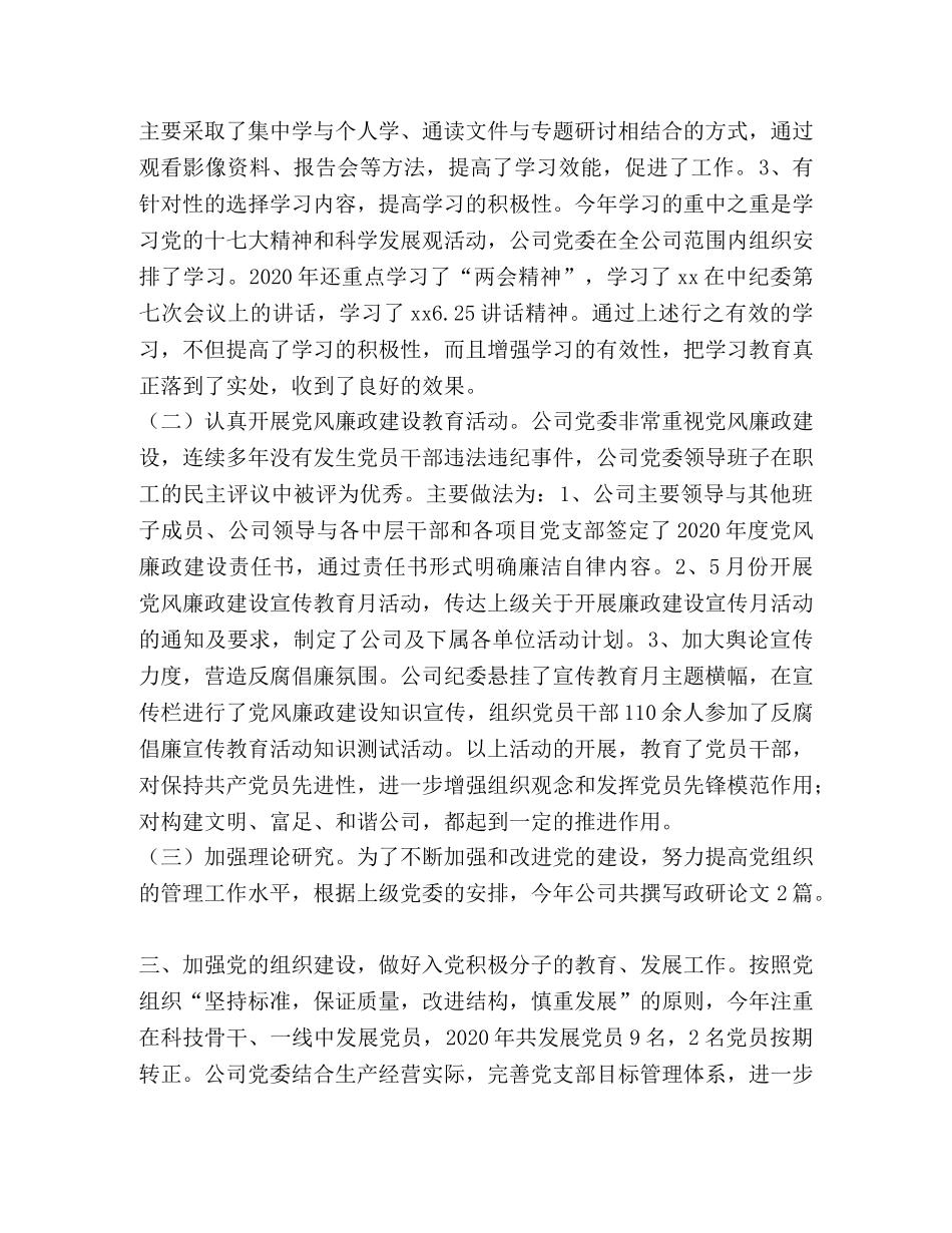公司党委工作总结和工作重点 _第3页