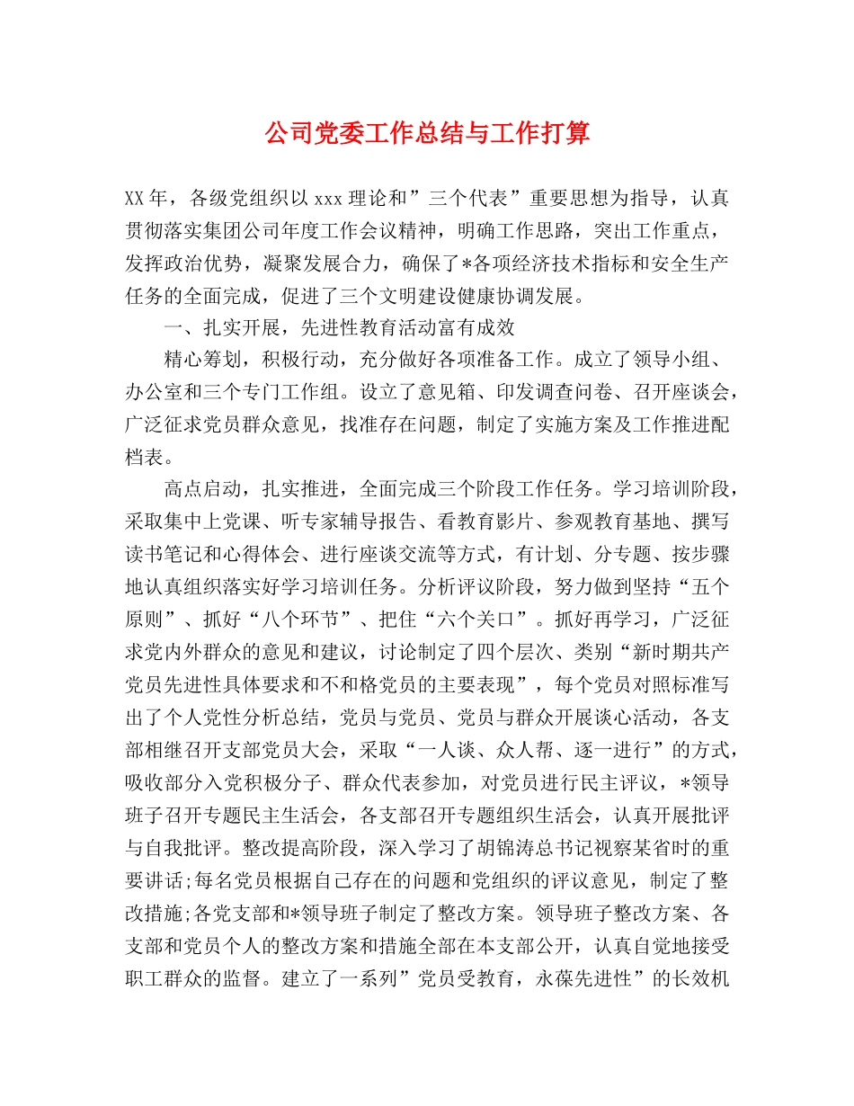 公司党委工作总结与工作打算 _第1页