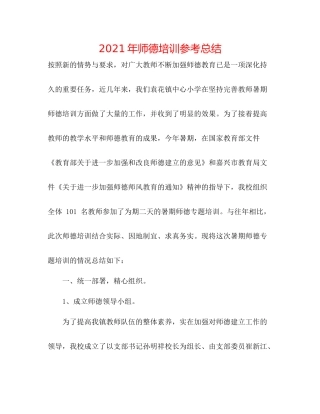 2021年师德培训参考总结