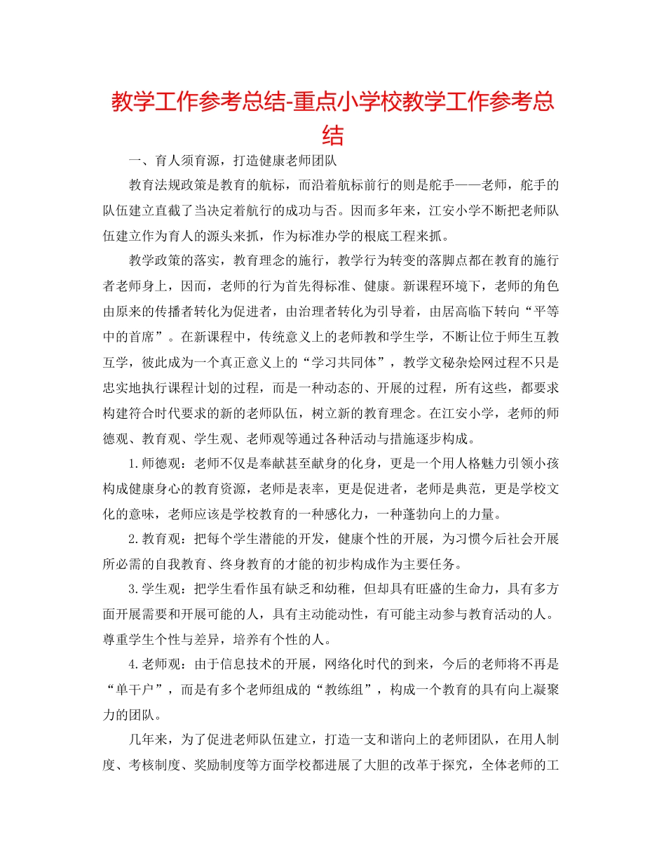 教学工作参考总结重点小学校教学工作参考总结_第1页