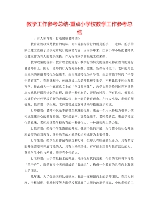 教学工作参考总结重点小学校教学工作参考总结