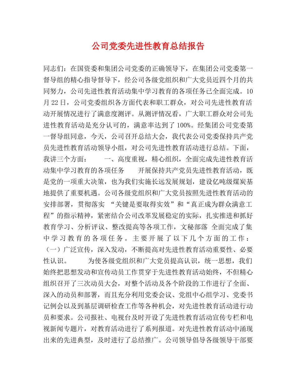 公司党委先进性教育总结报告 _第1页