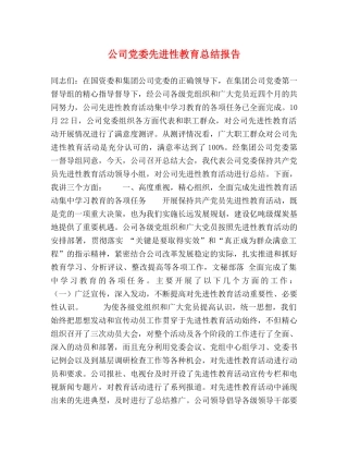 公司党委先进性教育总结报告 
