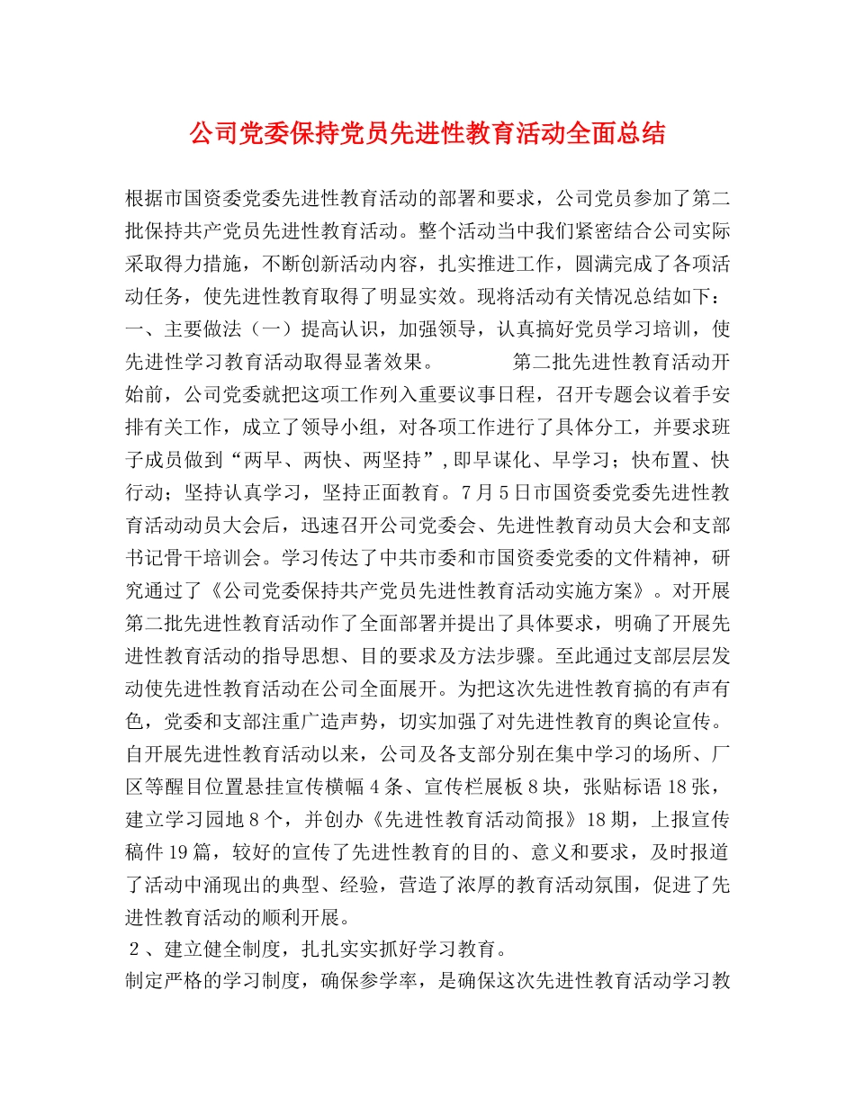 公司党委保持党员先进性教育活动全面总结 _第1页