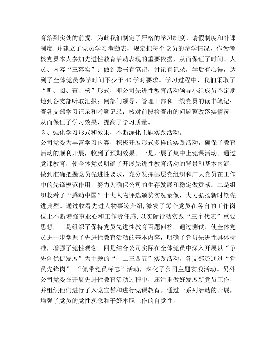 公司党委保持党员先进性教育活动全面总结 _第2页