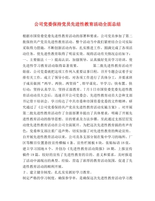 公司党委保持党员先进性教育活动全面总结 