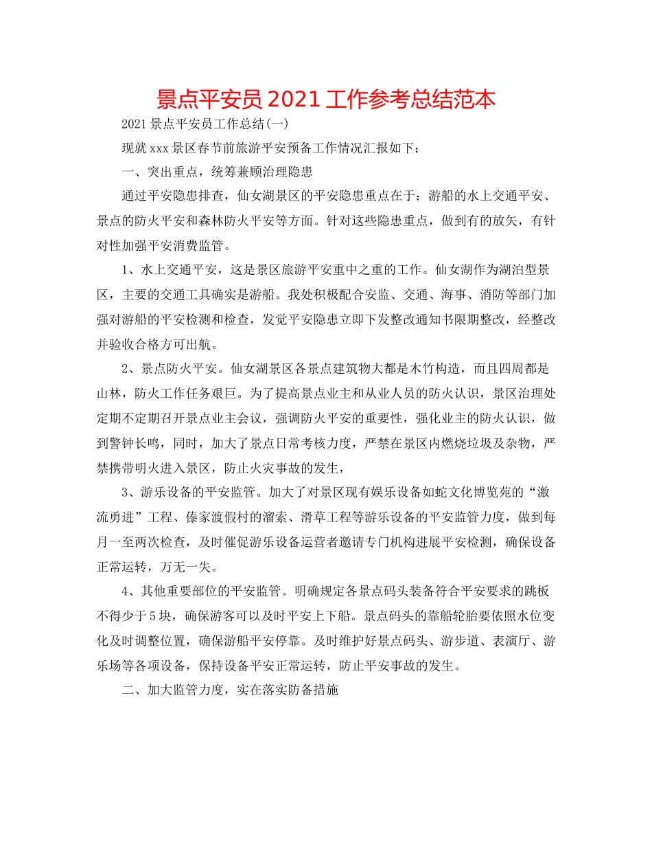 景点安全员工作参考总结范本_第1页