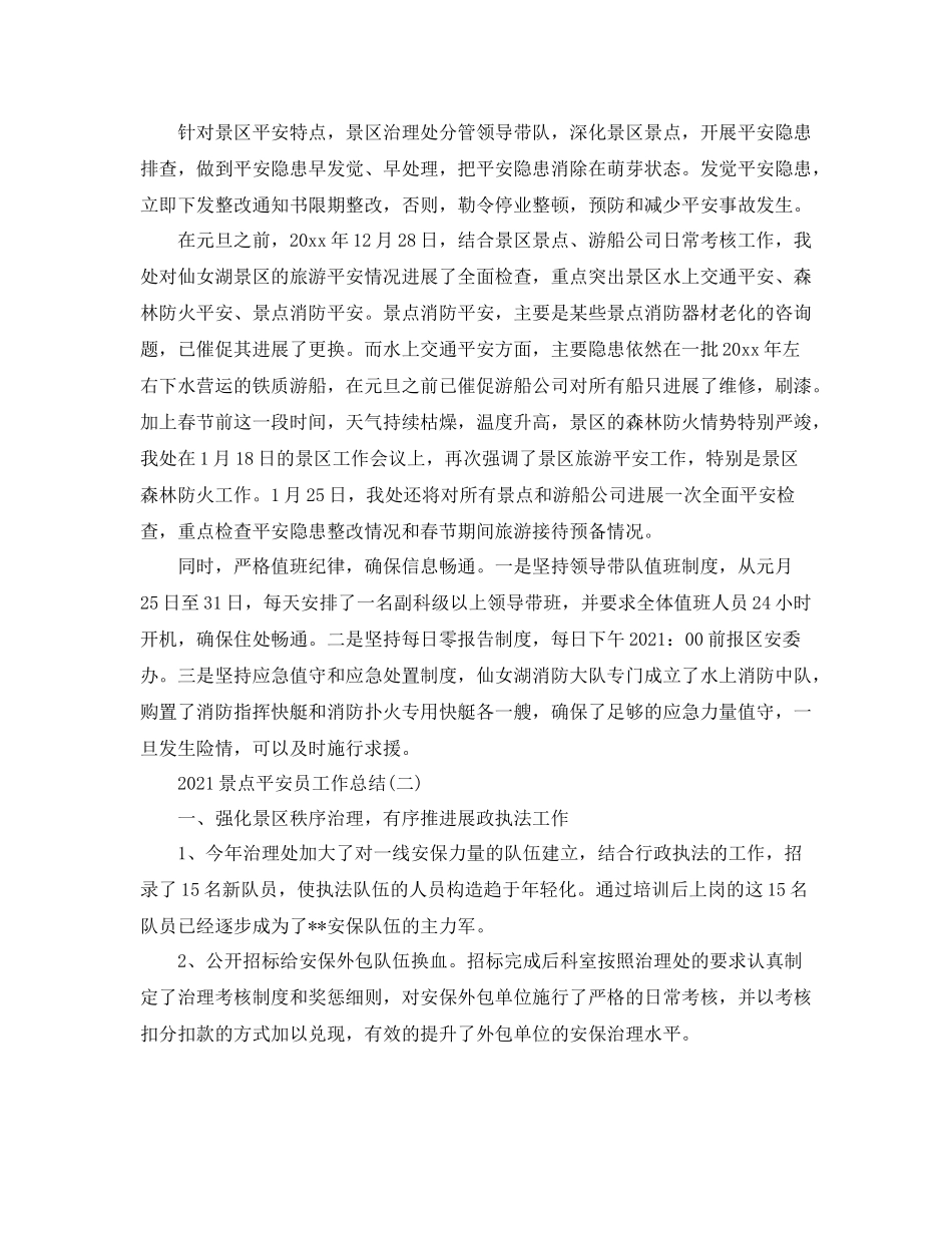 景点安全员工作参考总结范本_第2页