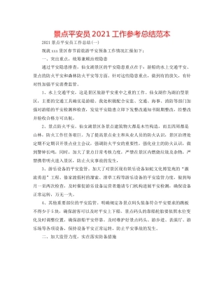 景点安全员工作参考总结范本