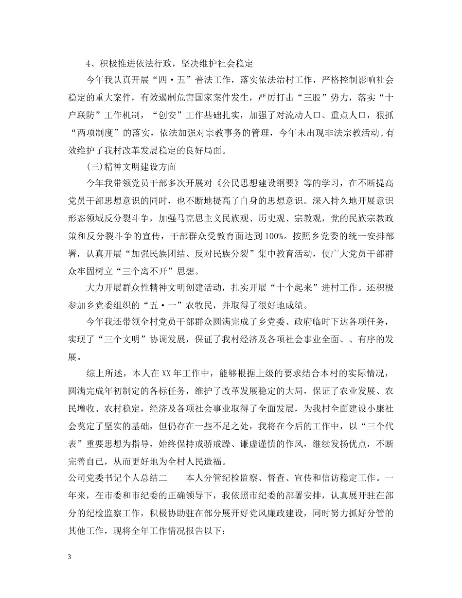 公司党委书记个人总结 _第3页