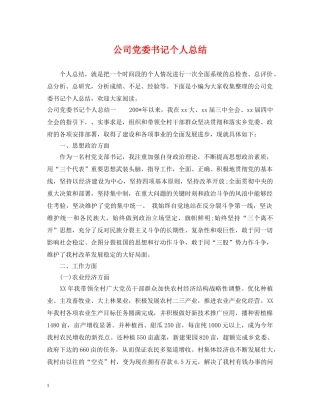 公司党委书记个人总结 