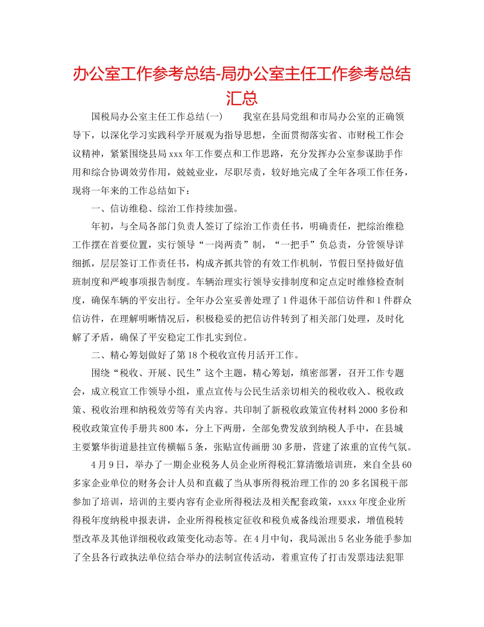 办公室工作参考总结局办公室主任工作参考总结汇总_第1页