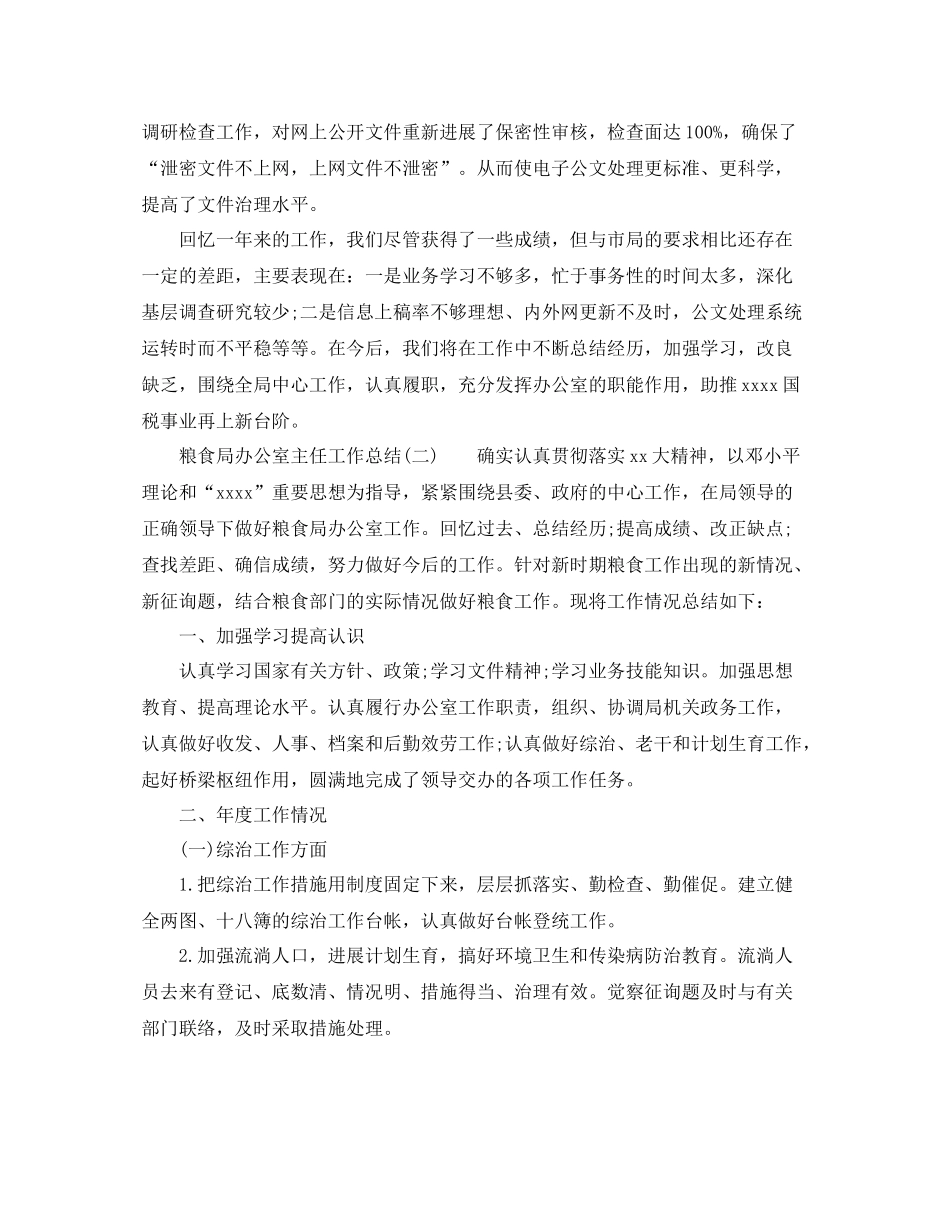 办公室工作参考总结局办公室主任工作参考总结汇总_第3页