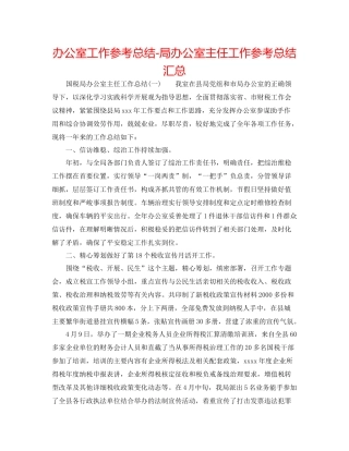 办公室工作参考总结局办公室主任工作参考总结汇总