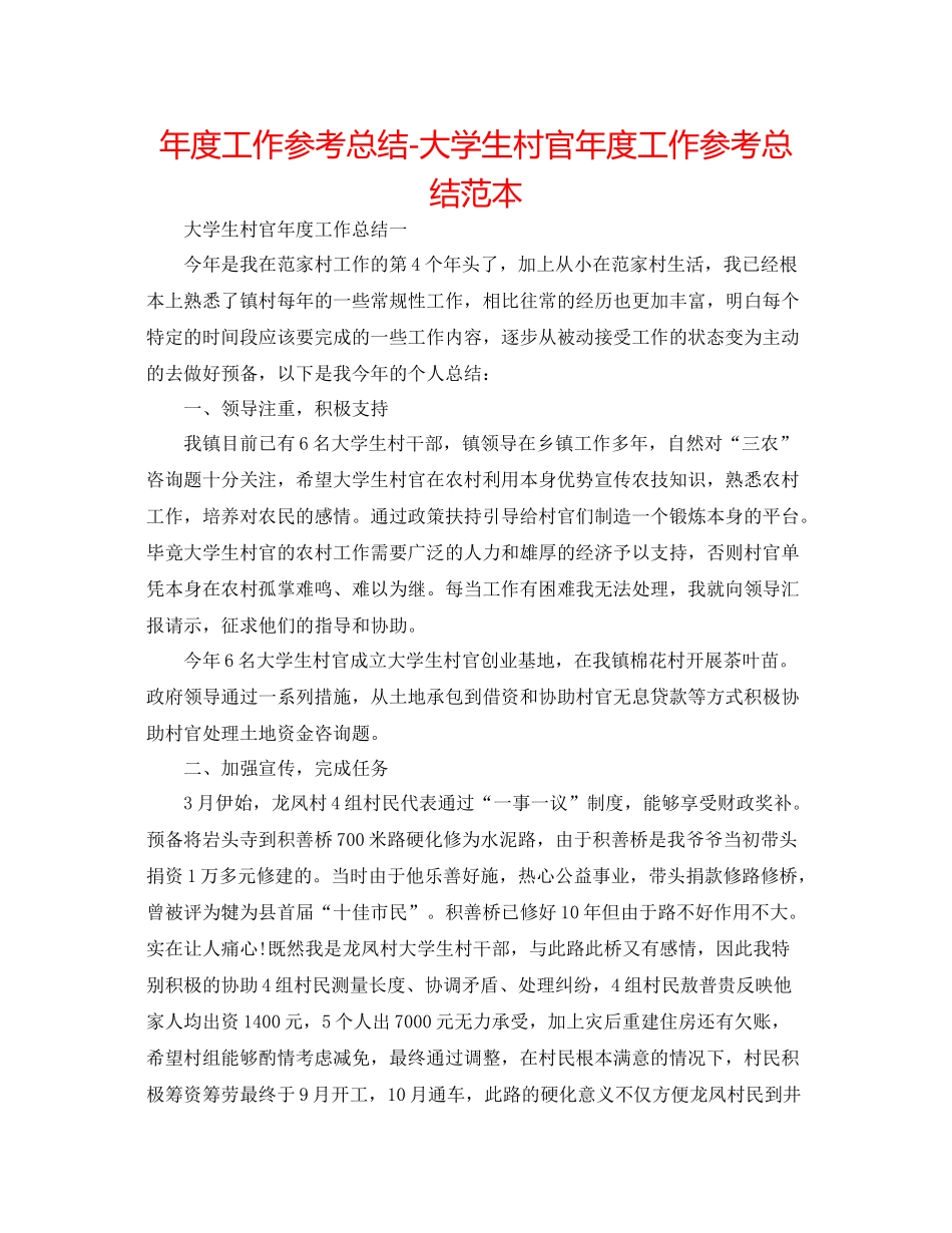2021年度工作参考总结大学生村官年度工作参考总结范本_第1页