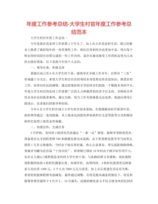 2021年度工作参考总结大学生村官年度工作参考总结范本
