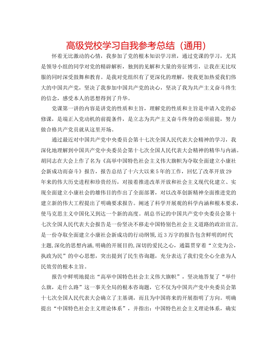 高级党校学习自我参考总结（通用）_第1页
