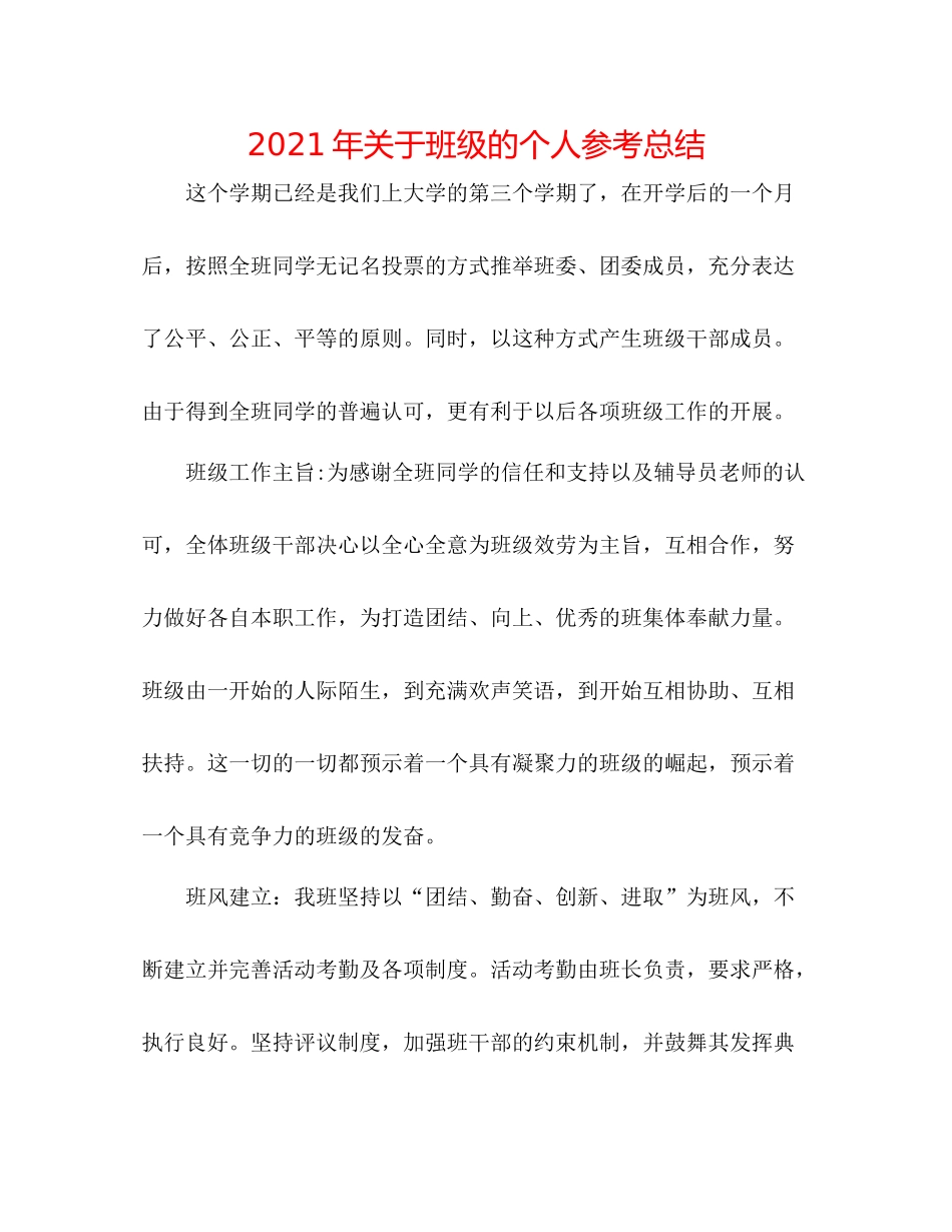 2021年关于班级的个人参考总结_第1页