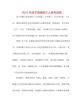 2021年关于班级的个人参考总结