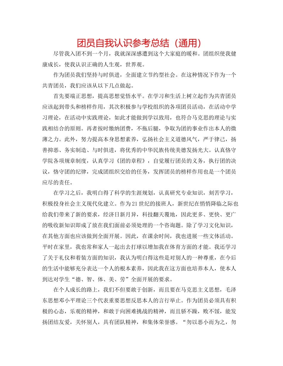 团员自我认识参考总结（通用）_第1页