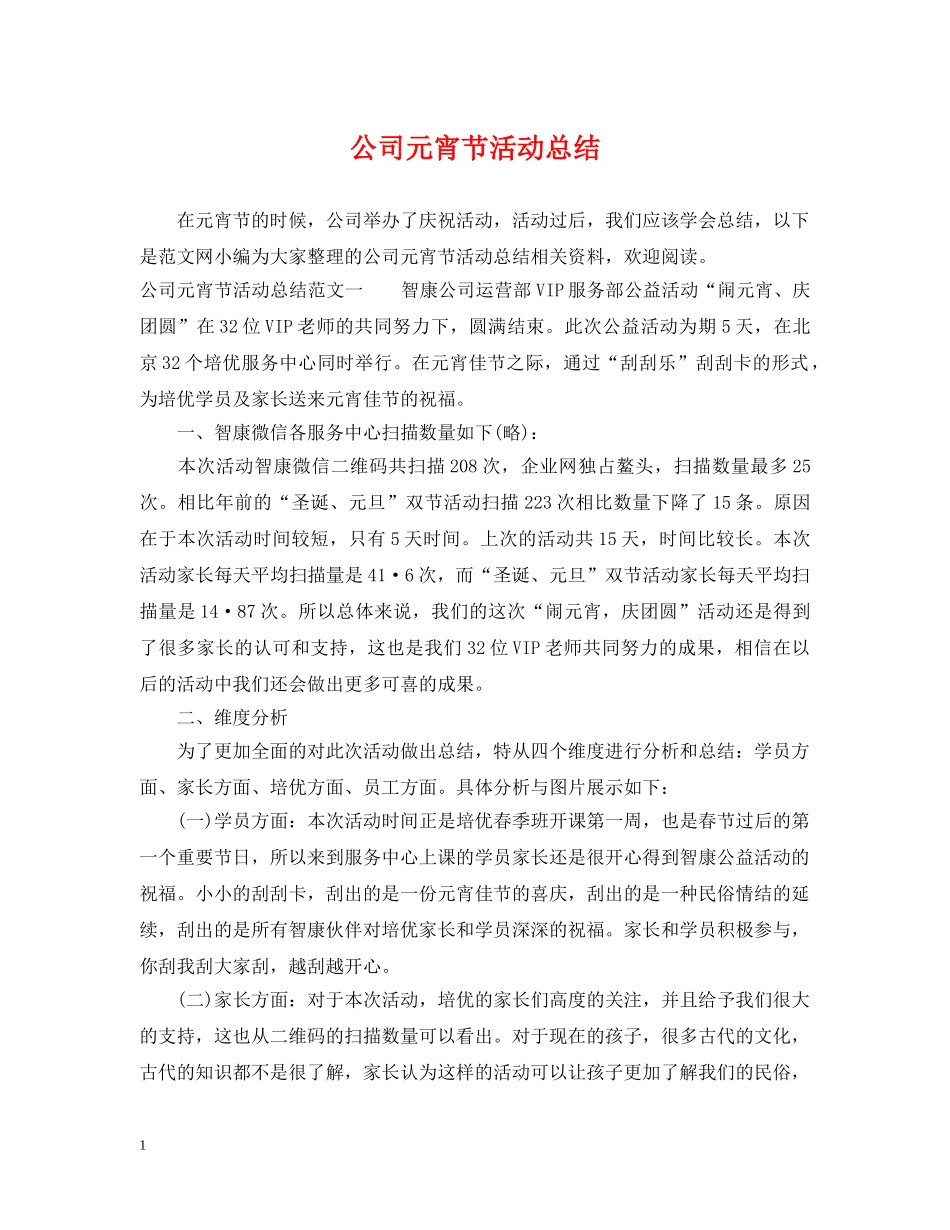 公司元宵节活动总结 _第1页