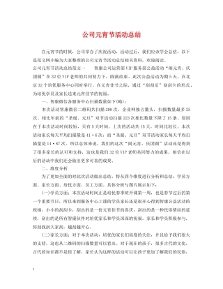 公司元宵节活动总结 