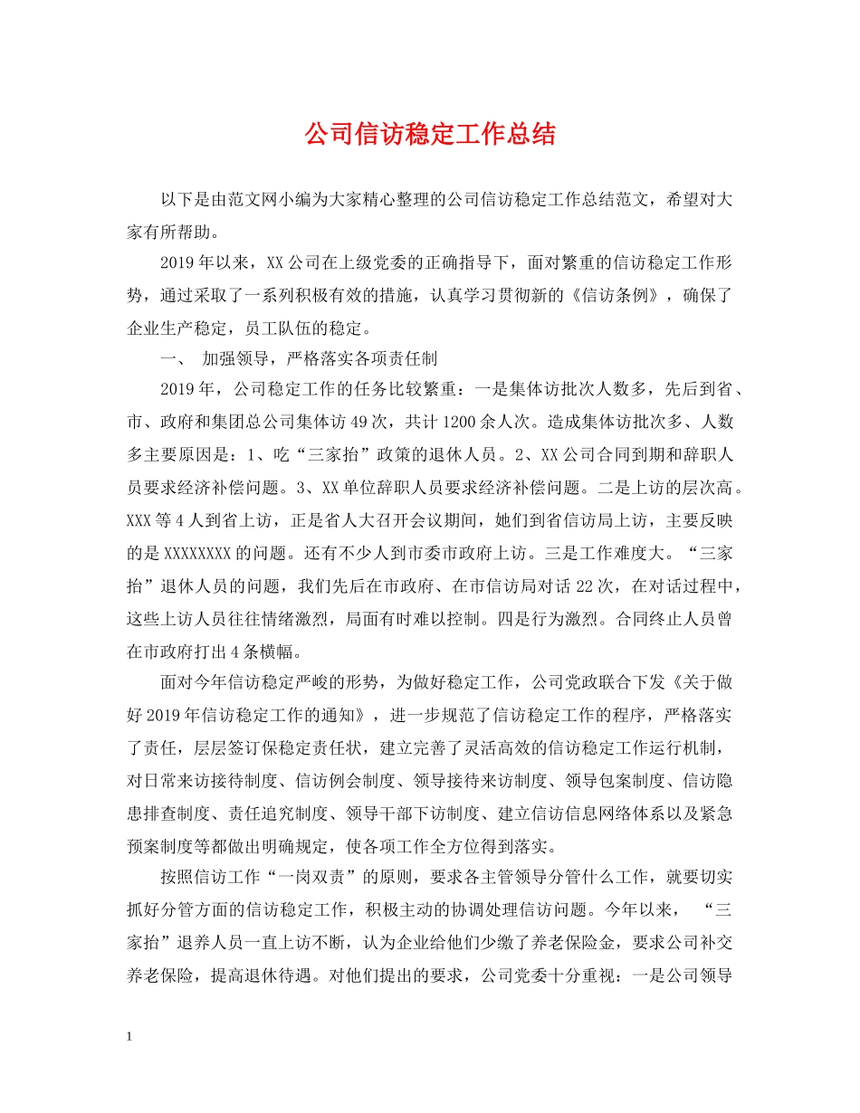 公司信访稳定工作总结 _第1页