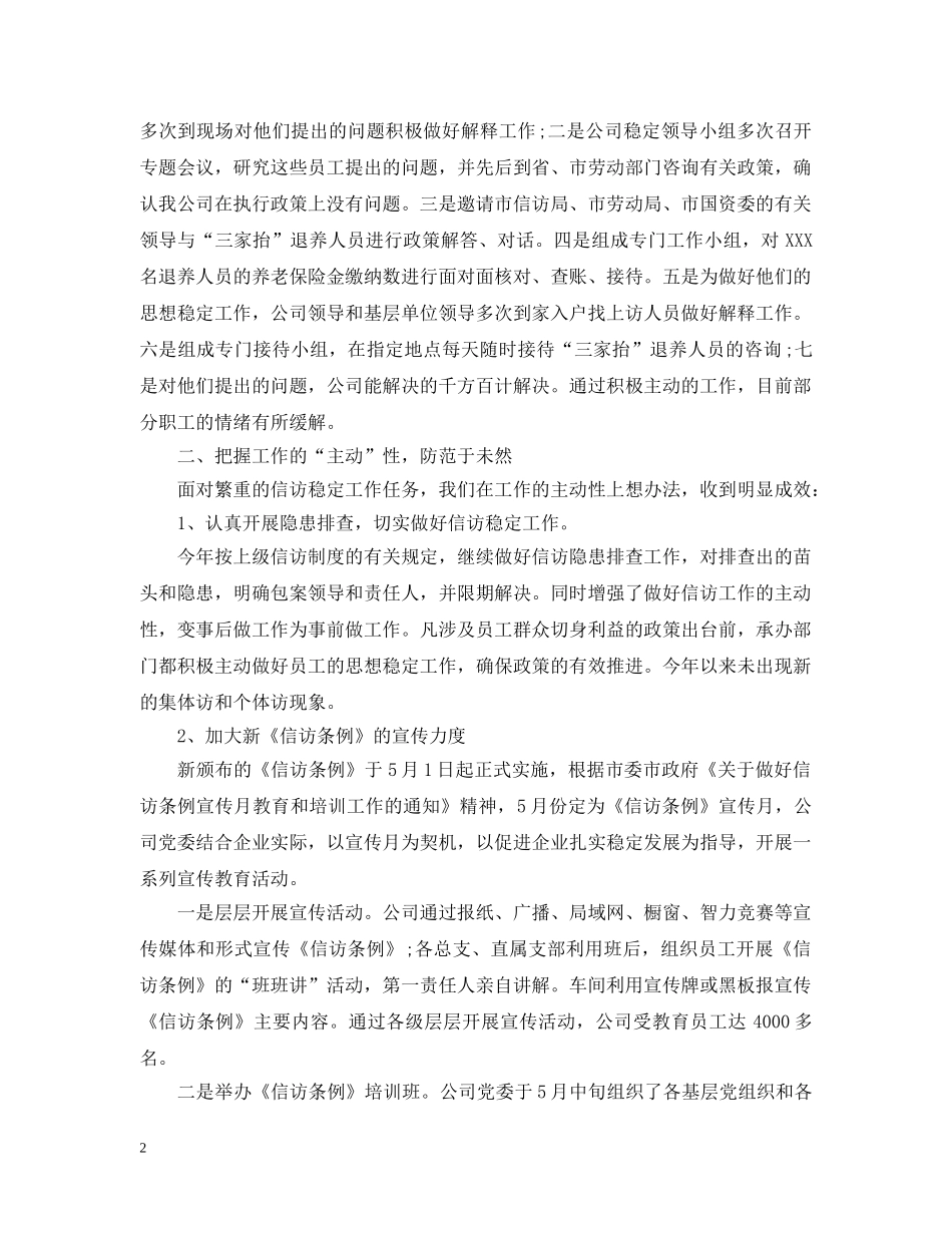 公司信访稳定工作总结 _第2页