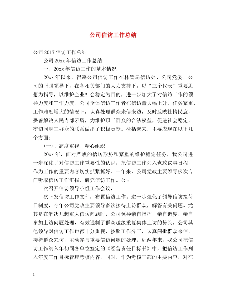 公司信访工作总结2 _第1页