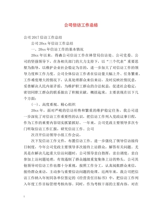 公司信访工作总结2 