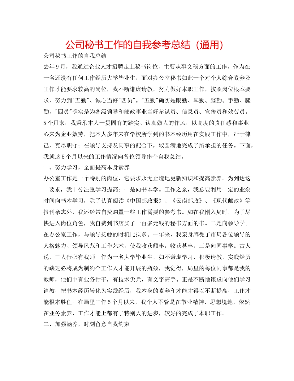 公司秘书工作的自我参考总结（通用）_第1页