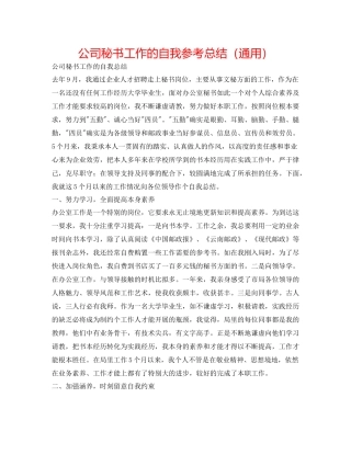 公司秘书工作的自我参考总结（通用）