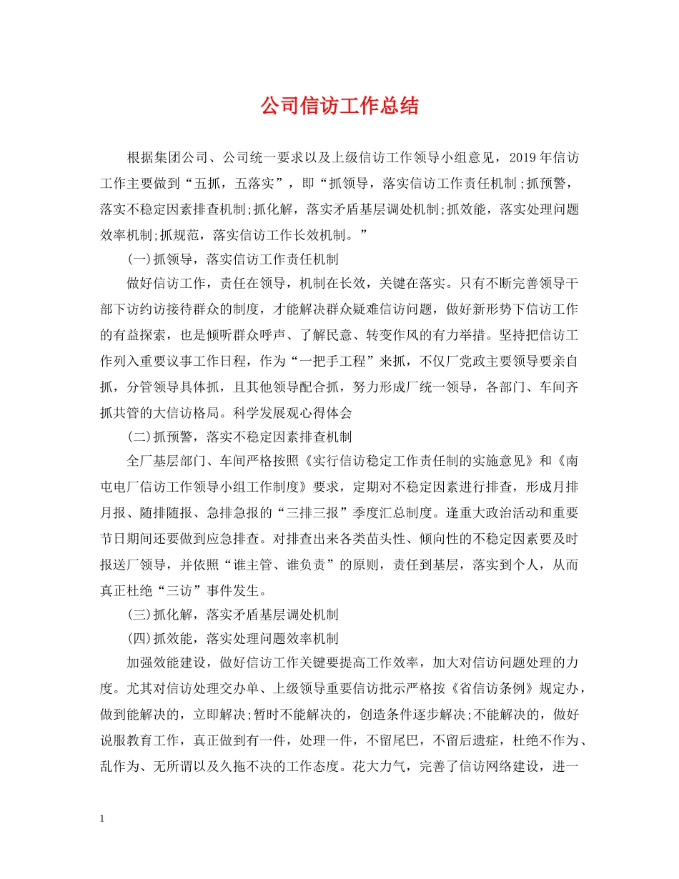 公司信访工作总结 _第1页