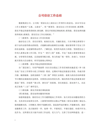 公司信访工作总结 