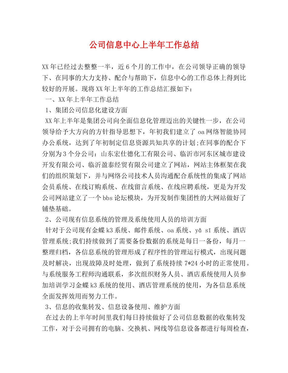 公司信息中心上半年工作总结 _第1页