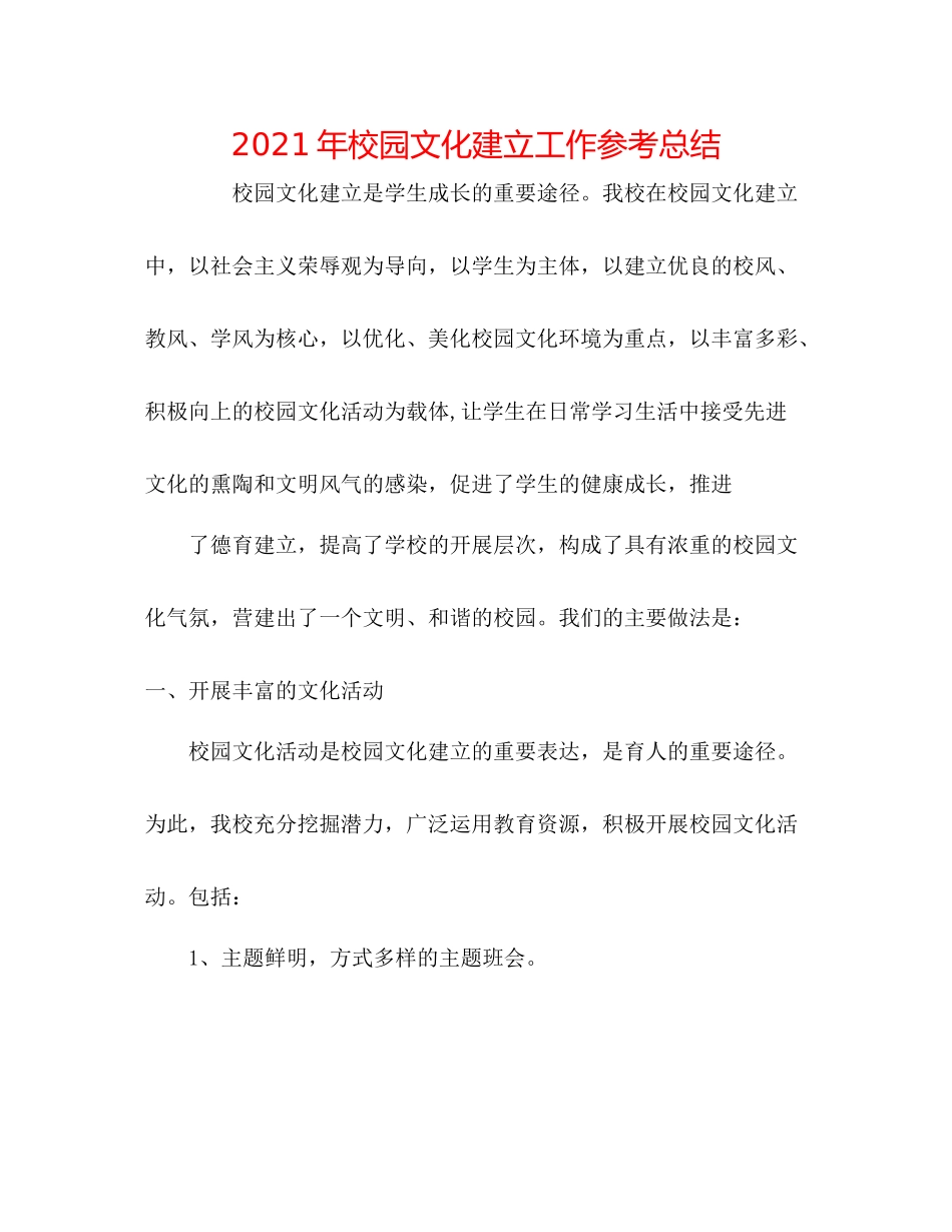 2021年校园文化建设工作参考总结_第1页