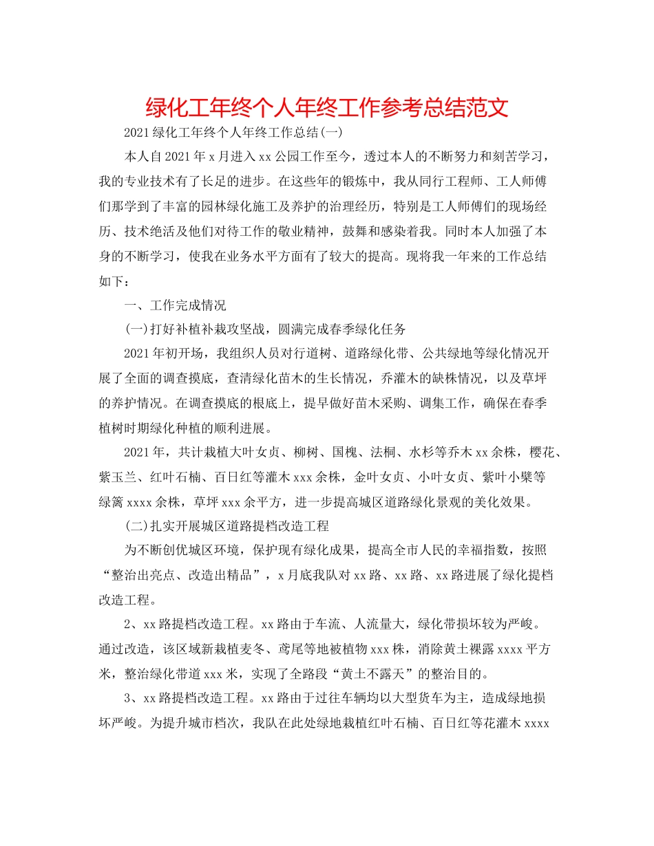 绿化工年终个人年终工作参考总结范文_第1页